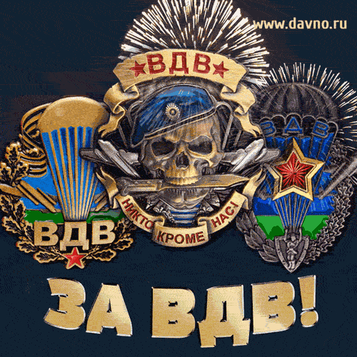 Открытка День ВДВ - Открытка ВДВ: поздравления с Днём Воздушно-десантных войск | Красивая открытка #16