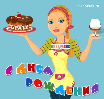 Открытка Открытки с Днем Рождения брату - Открытка с тортом и вином: С Днем Рождения! | Красивая открытка #35