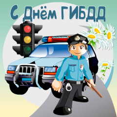 Открытка Открытки с днем ГАИ России - Полицейский на открытке: поздравления с праздником | Красивая открытка #60
