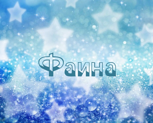Открытка открытки с именем Фаина - Открытка с надписью "Фаина" на фоне синих светящихся элементов | Красивая открытка #8