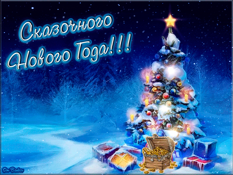 Открытка Открытки с новым годом - Новогодняя открытка: Заснеженная ель и сокровища | Красивая открытка #94