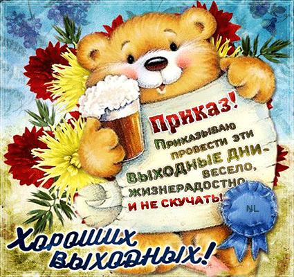Открытка Выходные - Открытка с мишкой: «Хорошие выходные!» | Красивая открытка #97