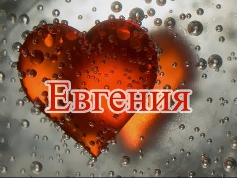 Открытка открытки с именем Евгения  - Красное сердце на фоне капель | Красивая открытка #11