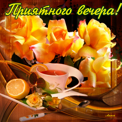Открытка Хорошего вечера - Открытка с желтыми розами и чаем | Красивая открытка #112