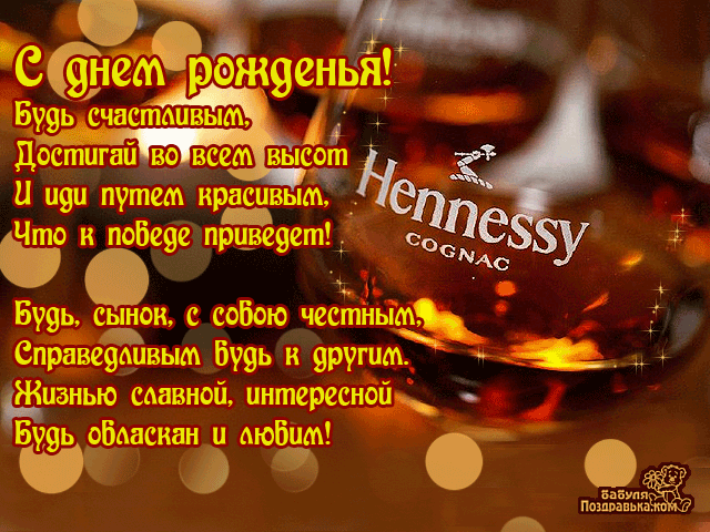 Открытка С днем рождения для сына - Открытка с днем рождения: коньяк Hennessy | Красивая открытка #24
