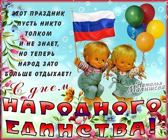 Открытка Открытки с днем народного единства - Открытка с детьми и российским флагом | Красивая открытка #58