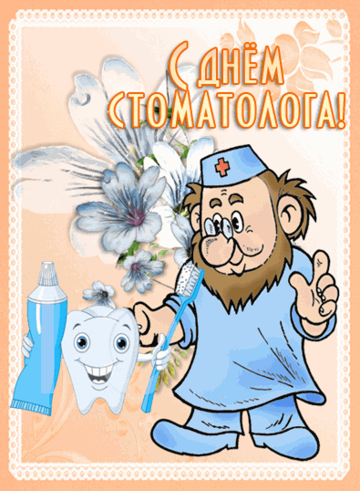 Открытка День стоматолога  - Открытка с Зубным Врачом: Приветствие С Днём! | Красивая открытка #5