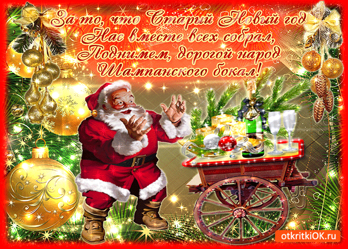 Открытка открытки на старый новый год - Новогодняя открытка с Дедом Морозом и тележкой | Красивая открытка #38