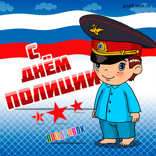 Открытка Открытки на День сотрудника органов внутренних дел Российской Федерации - Поздравительная открытка с Днём полиции: милый мальчик в форме | Красивая открытка #63
