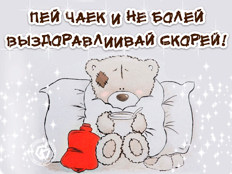 Открытка Не болей - Открытка с милым плюшевым медведем | Красивая открытка #6