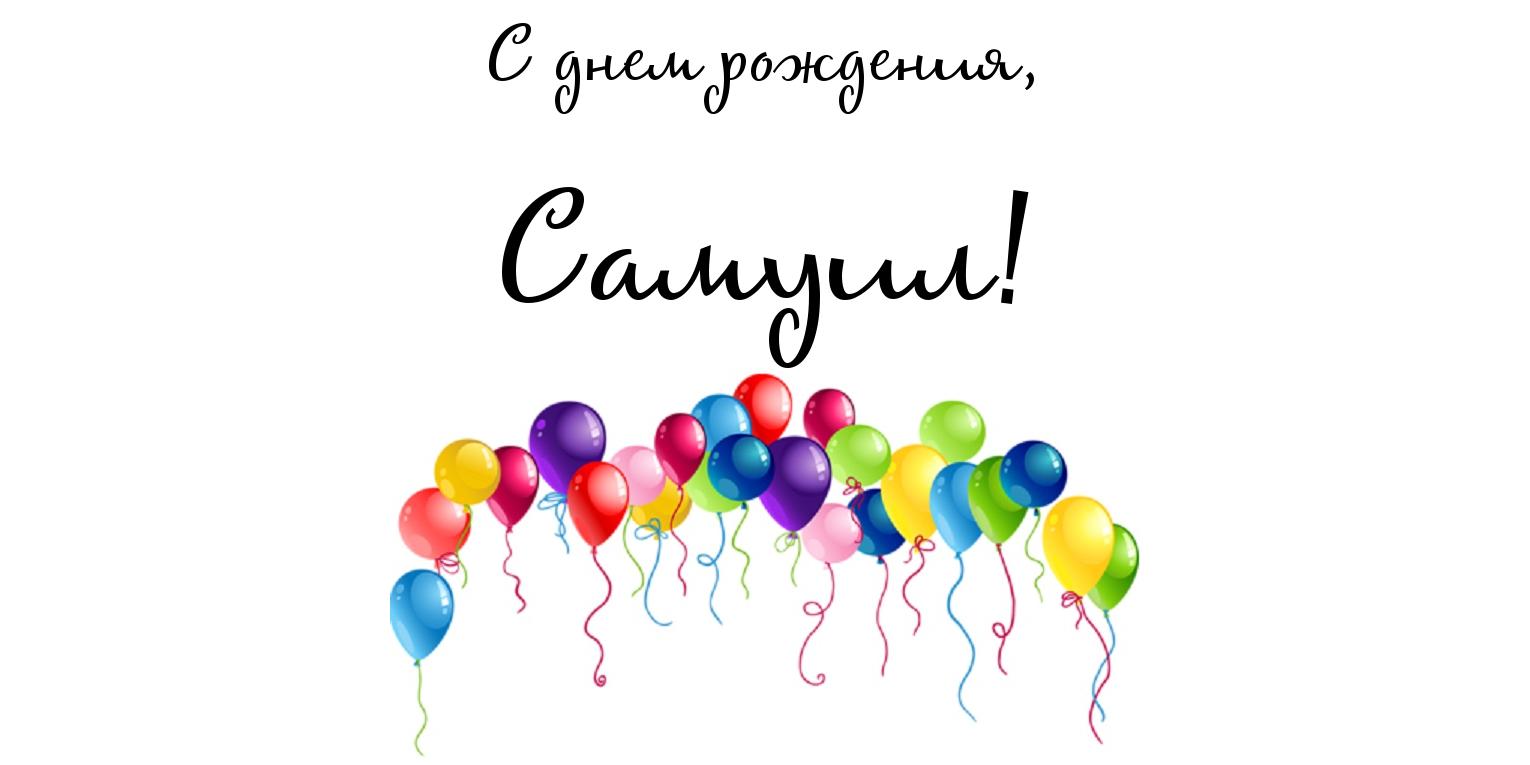 Открытка Открытки с именем Самуил - Открытка с воздушными шарами | Красивая открытка #19