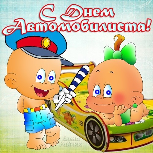 Открытка открытки на день автомобилиста  - Открытка с Днем Автомобилиста: Веселые малыши в машине | Красивая открытка #28