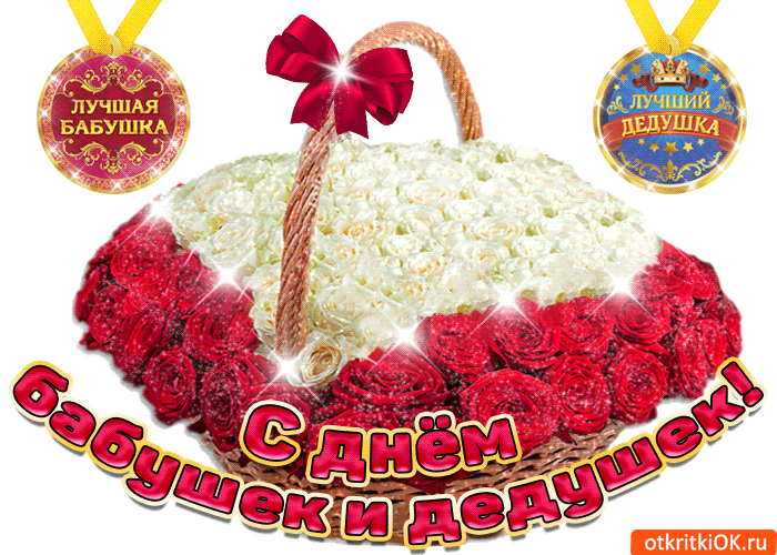 Открытка С днём бабушек и дедушек - Открытка с цветами в корзине  Праздничный дизайн | Красивая открытка #43