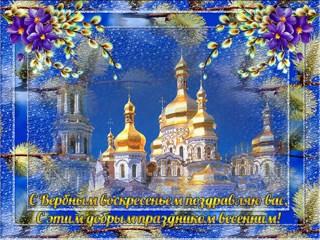 Открытка Вербное Воскресенье - С Верой вестью поздравляю вас! С этим праздником! | Красивая открытка #92