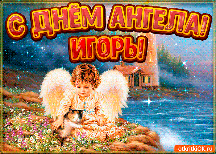 Открытка открытки с именем Игорь - Ангел с котенком на природе: открытка с поздравлением | Красивая открытка #126