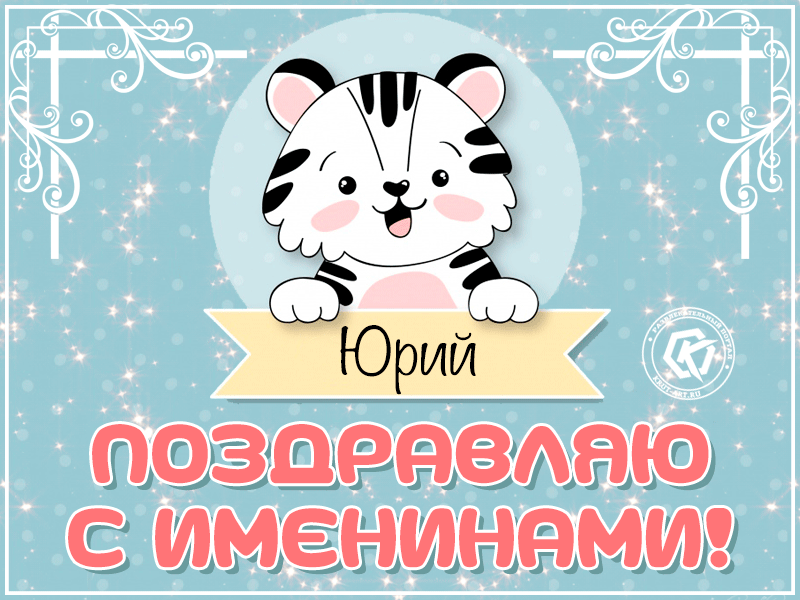 Открытка Открытки с именем Юрий - Открытка с тигренком на именины  Поздравления | Красивая открытка #157