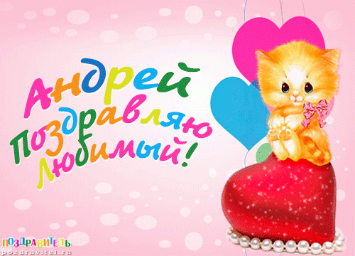 Открытка открытки с именем Андрей - Открытка с котенком: С Днём рождения! | Красивая открытка #85