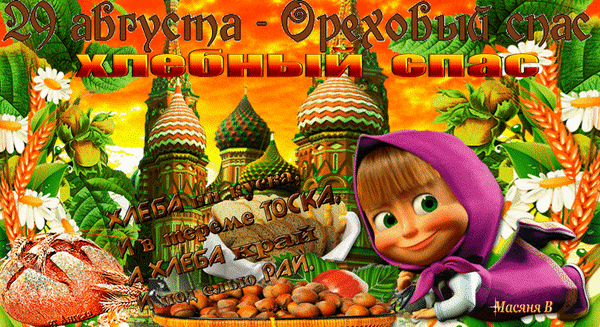 Открытка Ореховый спас - Открытка с Машей и пшеницей | Красивая открытка #88