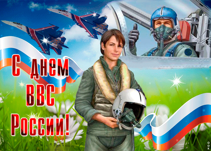 Открытка С днем ВВС России - Открытка с летчиком и самолетом: День России | Красивая открытка #36