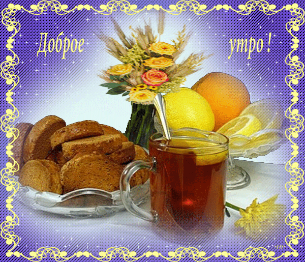 Открытка Доброе утро - Утренний чай с выпечкой и цветами | Красивая открытка #209