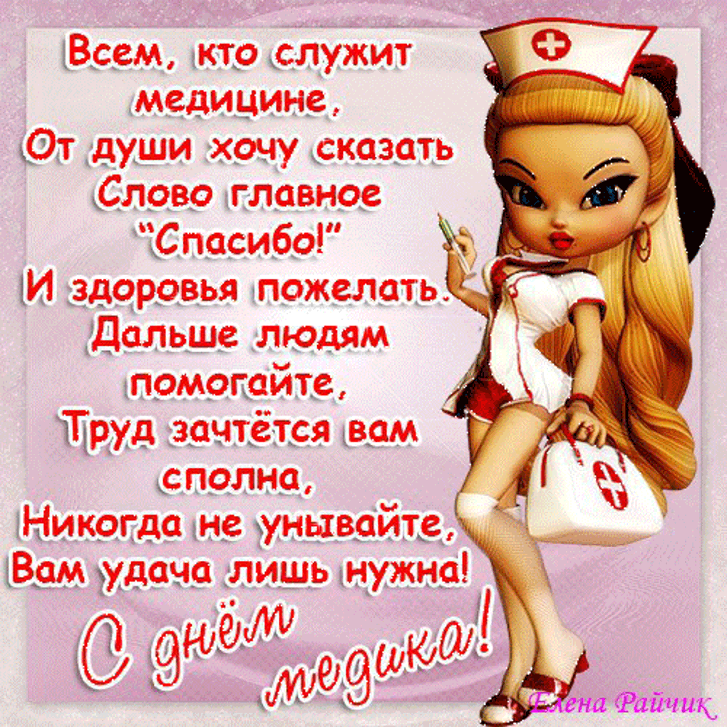 Открытка Открытки с днем медицинского работника - Открытка с медсестрой: день рождения, поздравления | Красивая открытка #11