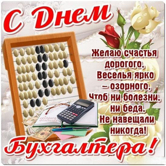 Открытка День бухгалтера - Поздравление с Днем бухгалтера: Красивая открытка с калькулятором | Красивая открытка #41