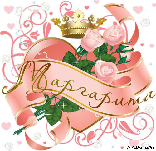 Открытка открытки с именем Маргарита  - Розовые розы в сердце с лентой и короной | Красивая открытка #6