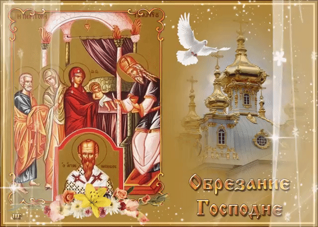 Открытка Обрезание Господне - Открытка "Обретение Главы Иоанна Предтечи" | Красивая открытка #1