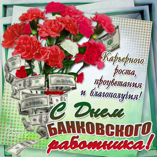 Открытка День банковского работника - Открытка с деньгами и розами  Поздравление с Днем Банковского работника | Красивая открытка #111