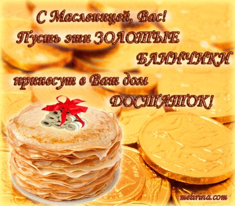Открытка Масленица - Открытка с блинами и золотыми монетами | Красивая открытка #131