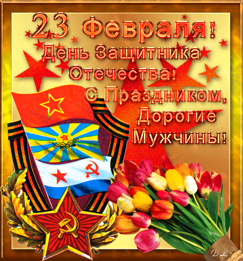Открытка 23 февраля - Открытка ко Дню защитника: флаг, орден и цветы | Красивая открытка #71