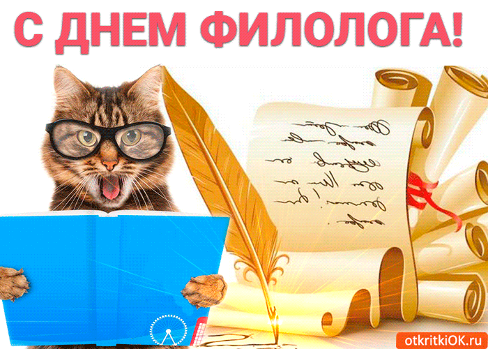 Открытка Открытки с днем филолога - Забавные открытки с котом и перьями | Красивая открытка #5