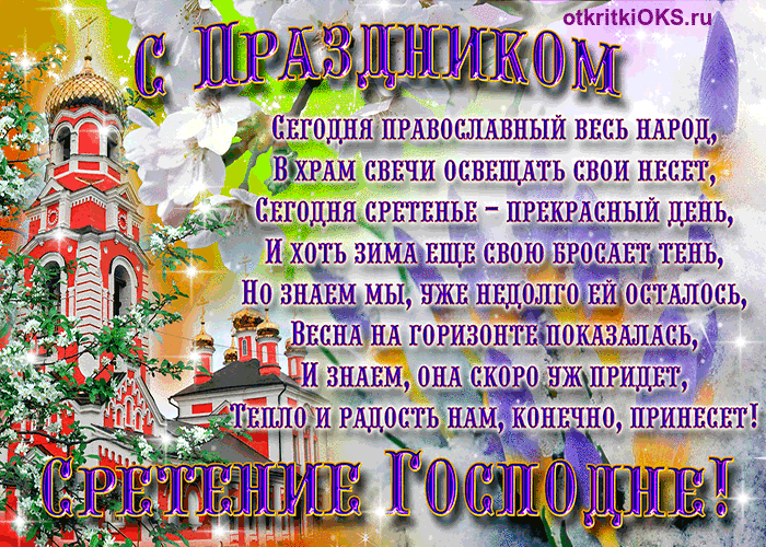 Открытка Открытки на Сретение Господне  - Открытка с Пасхой: Весеннее солнце и церковь | Красивая открытка #73
