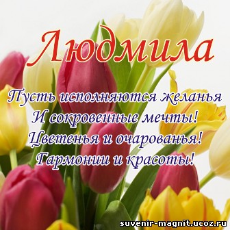 Открытка открытки с именем Людмила - Открытка с тюльпанами: весеннее настроение | Красивая открытка #2
