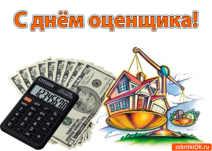Открытка Открытки с днем оценщика - Открытка с деньгами и домом: купить онлайн | Красивая открытка #12