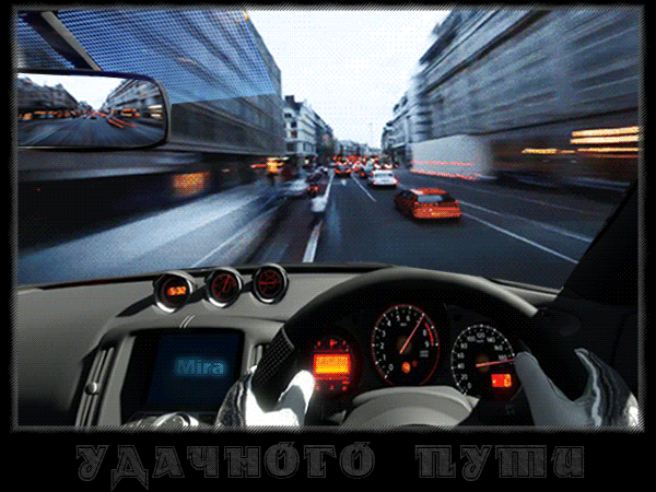Открытка Счастливого пути - Вид из окна автомобиля ночью | Красивая открытка #73