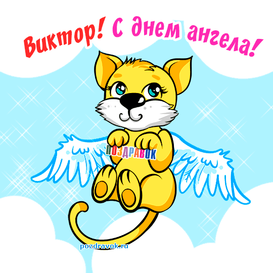 Открытка открытки с именем Виктор - Открытка с ангелом: милый котенок с крыльями | Красивая открытка #128