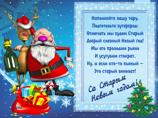 Открытка Старый Новый год - Весёлый Дед Мороз с оленями: Новогодняя открытка | Красивая открытка #226