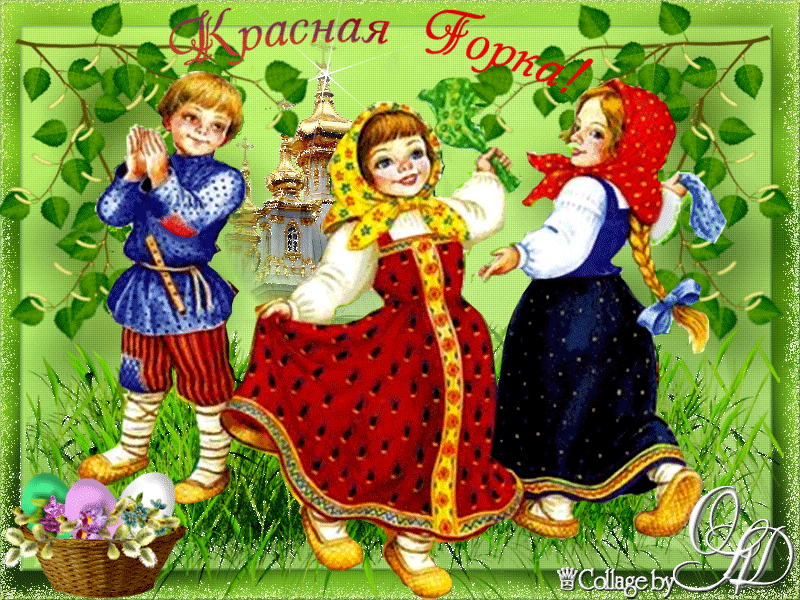 Открытка Красная горка - Дети в народных костюмах с пасхальной корзиной | Красивая открытка #87