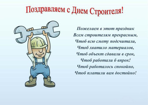 Открытка Открытки с днем строителя - Поздравление с Днём строителя: открытка с рабочим | Красивая открытка #23