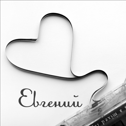 Открытка открытки с именем Евгений - Форма сердца из теста на открытке | Красивая открытка #18