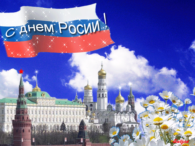 Открытка Открытки с днем России - Открытка с Днем России: Кремль и ромашки | Красивая открытка #85