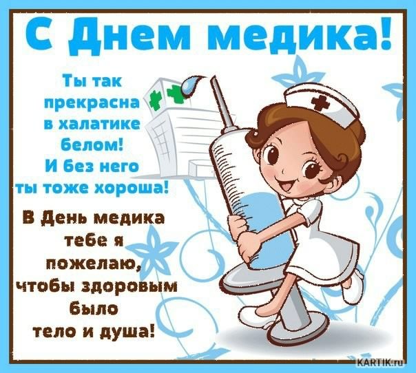Открытка День медицинского работника - Открытка С Днем Медработника: Милая медсестра в голубом | Красивая открытка #150