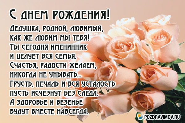 Открытка С днем рождения для дедушки - Поздравление с Днем Рождения: Розы и теплота | Красивая открытка #10