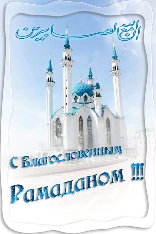 Открытка Рамадан - Открытка с мечетью, Рамадан, С благoсловенным Рамаданом | Красивая открытка #59