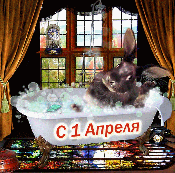 Открытка Открытки с 1 апреля - Зайчик в ванной: Открытка с 1 апреля | Красивая открытка #27