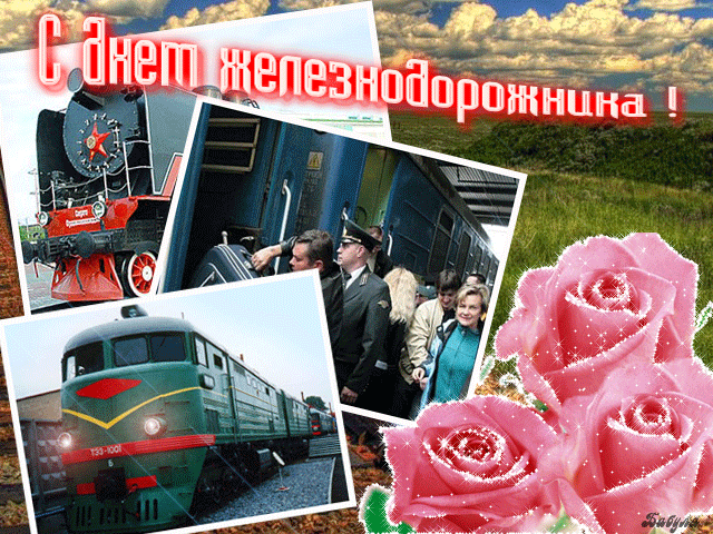 Открытка Открытки с днем железнодорожника - Поздравления с Днем железной дороги: фото с поездом | Красивая открытка #54