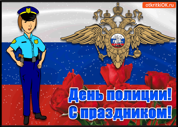 Открытка День полиции - Открытка с полицией: День сотрудника органов внутренних дел | Красивая открытка #70