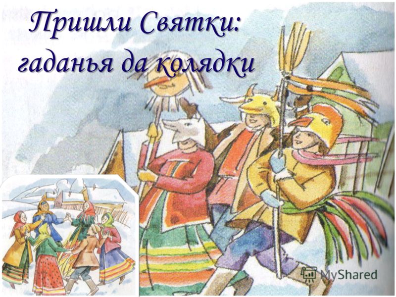 Открытка Открытки на Рождественские Святки - Зимняя открытка: гуляния, боярин и колядки | Красивая открытка #24