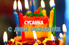 Открытка открытки с именем Сусанна  - Открытка с днем рождения: торт со свечами | Красивая открытка #8